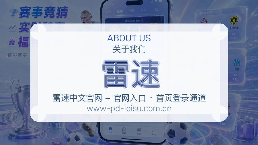 雷速关于平台与用户服务展示